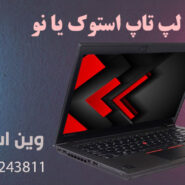 لپ تاپ استوک یا نو