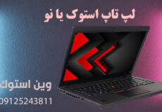 لپ تاپ استوک یا نو