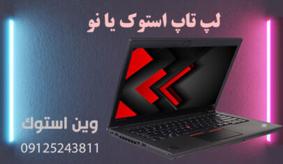 لپ تاپ استوک یا نو