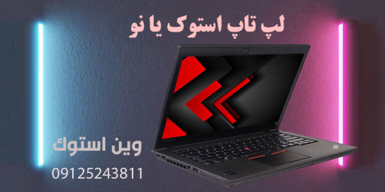 لپ تاپ استوک یا نو
