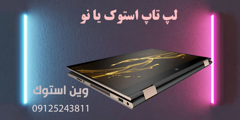 لپ تاپ استوک یا نو