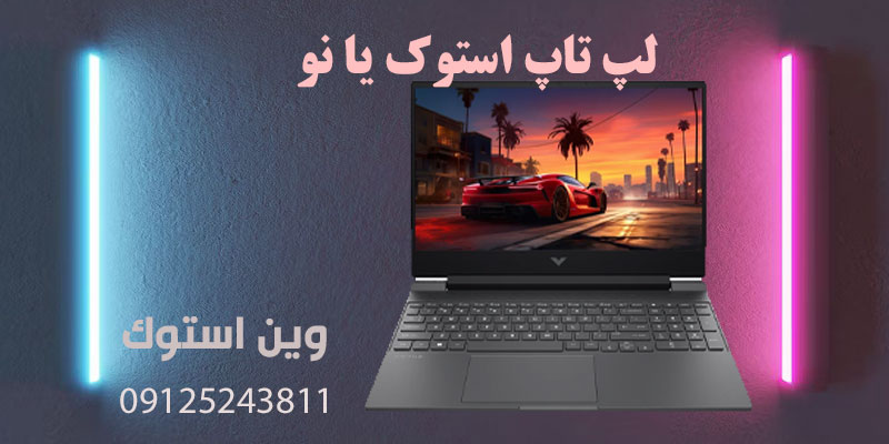لپ تاپ استوک یا نو