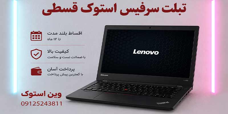 لپ تاپ استوک لنوو قسطی