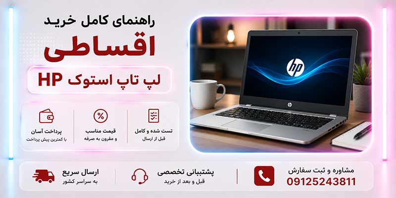 راهنمای کامل خرید اقساطی لپ تاپ استوک HP