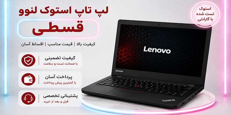 لپ تاپ استوک لنوو قسطی