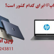 لپ تاپ HP برای کدام کشور است؟