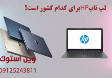 لپ تاپ HP برای کدام کشور است؟