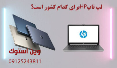 لپ تاپ HP برای کدام کشور است؟
