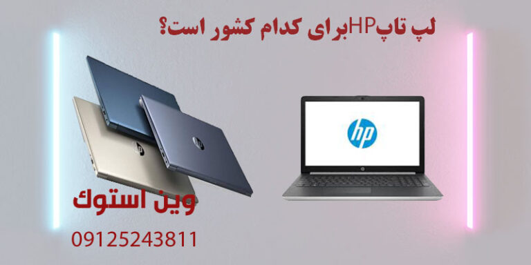 لپ تاپ HP برای کدام کشور است؟