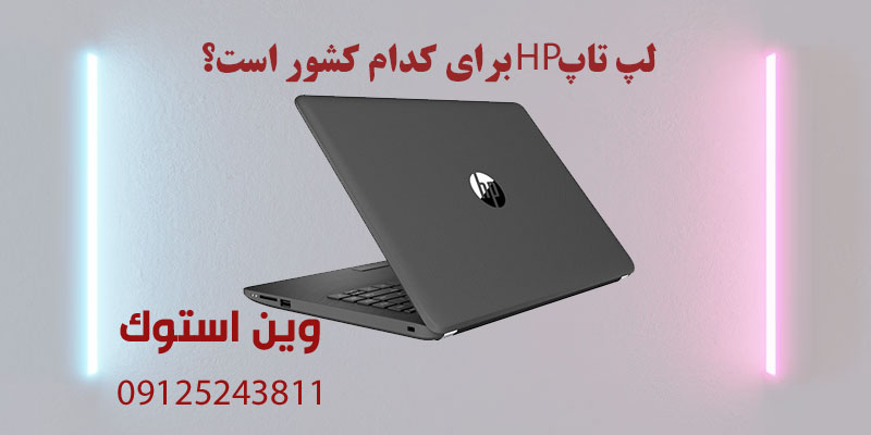 لپ تاپ HP برای کدام کشور است؟