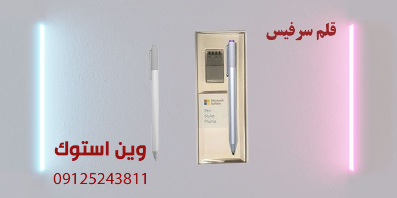 قلم سرفیس
