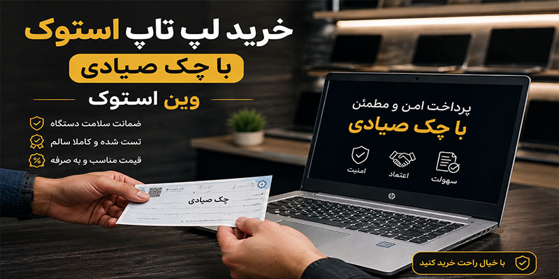 خرید لپ تاپ استوک با چک صیادی