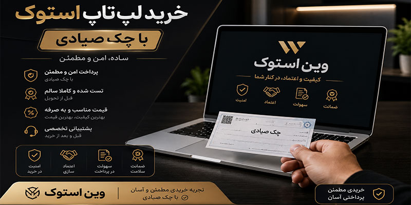 خرید لپ تاپ استوک با چک صیادی
