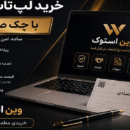 خرید لپ تاپ استوک با چک صیادی