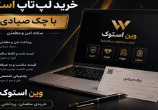 خرید لپ تاپ استوک با چک صیادی