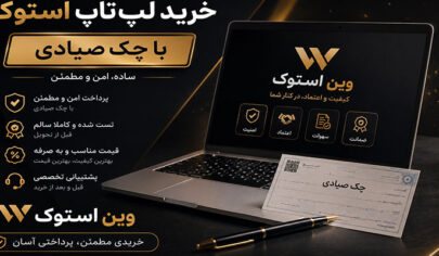 خرید لپ تاپ استوک با چک صیادی