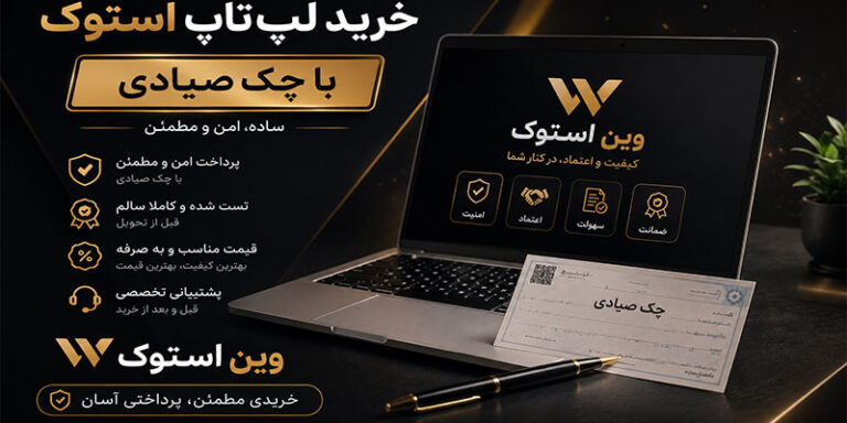 خرید لپ تاپ استوک با چک صیادی