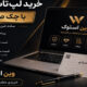 خرید لپ تاپ استوک با چک صیادی