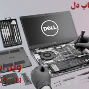 تعمیر لپ تاپ دل