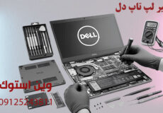تعمیر لپ تاپ دل