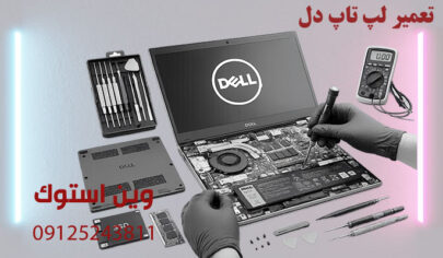 تعمیر لپ تاپ دل