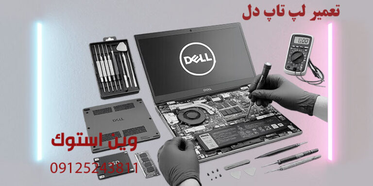 تعمیر لپ تاپ دل