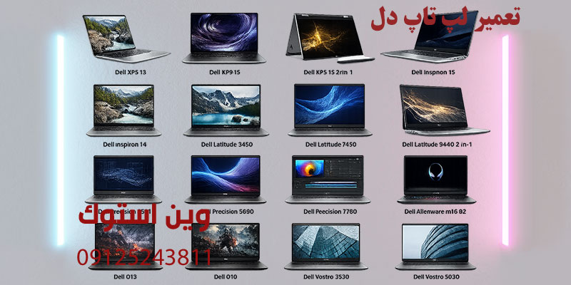 تعمیر لپ تاپ دل