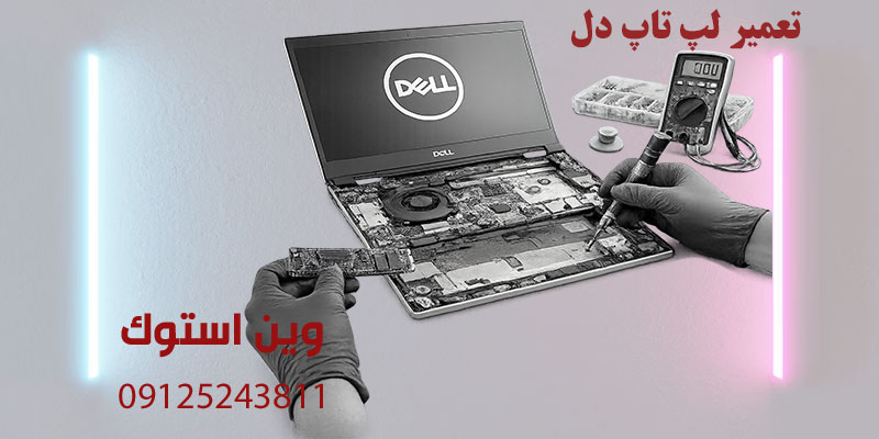 تعمیر لپ تاپ دل