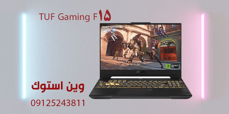 لپ تاپ TUF Gaming F15 استوک