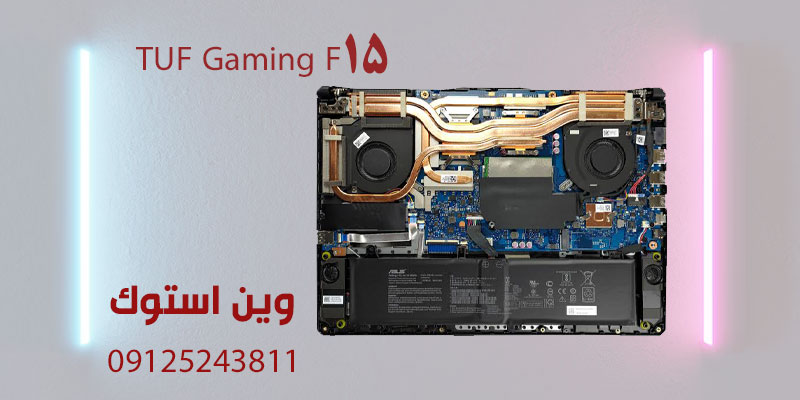 لپ تاپ TUF Gaming F15 استوک