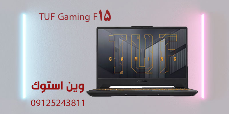 لپ تاپ TUF Gaming F15 استوک