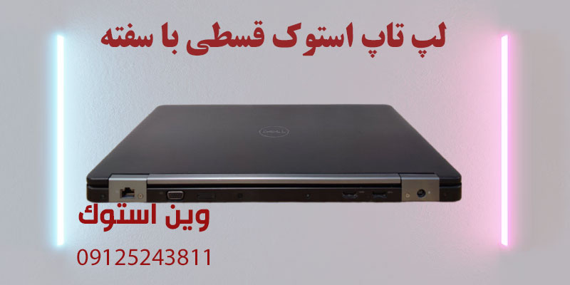 لپ تاپ استوک قسطی با سفته