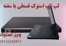 لپ تاپ استوک قسطی با سفته