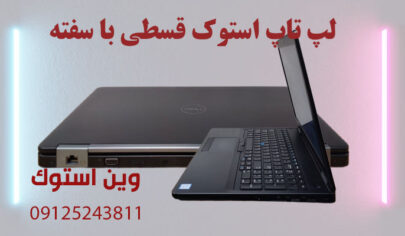 لپ تاپ استوک قسطی با سفته