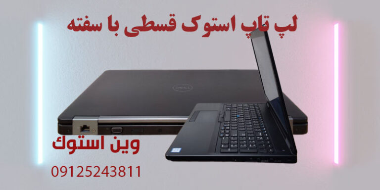 لپ تاپ استوک قسطی با سفته