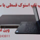 لپ تاپ استوک قسطی با سفته