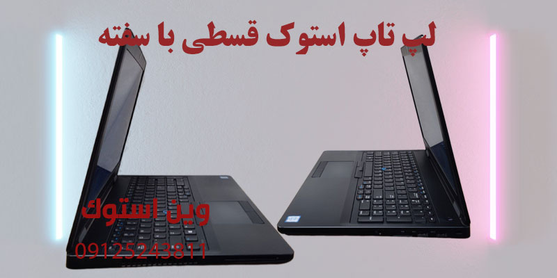 لپ تاپ استوک قسطی با سفته