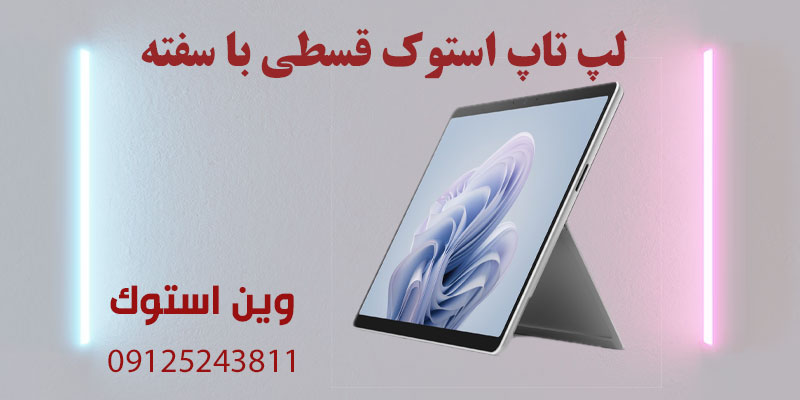 لپ تاپ استوک قسطی با سفته