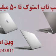لپ تاپ استوک تا ۵۰ میلیون