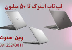 لپ تاپ استوک تا ۵۰ میلیون