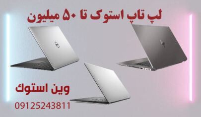 لپ تاپ استوک تا ۵۰ میلیون