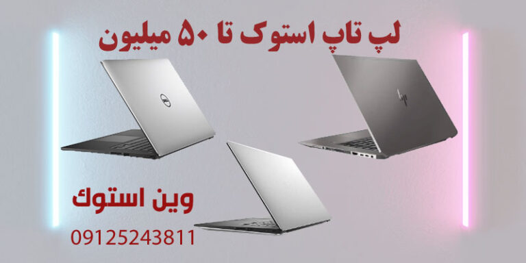 لپ تاپ استوک تا ۵۰ میلیون