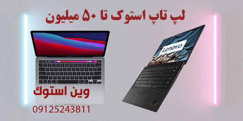 لپ تاپ استوک تا ۵۰ میلیون
