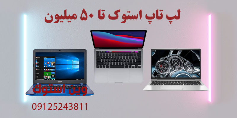 لپ تاپ استوک تا ۵۰ میلیون