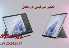 تعمیر سرفیس در محل