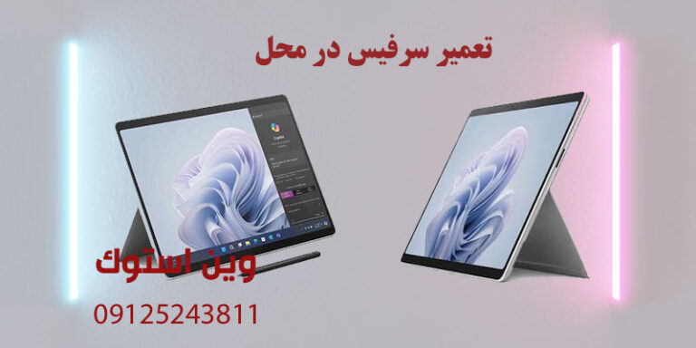 تعمیر سرفیس در محل