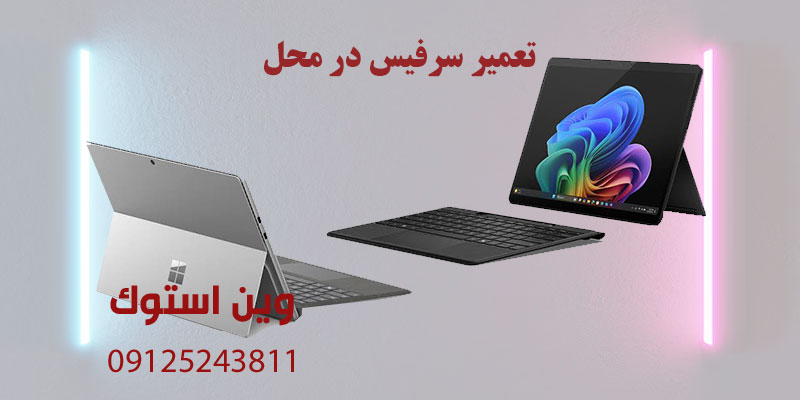 تعمیر سرفیس در محل