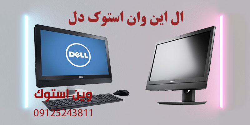 ال این وان استوک دل (DELL)