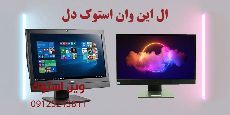 ال این وان استوک دل (DELL)